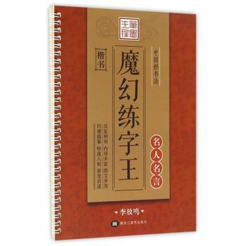 魔幻练字王楷书名人名言 摘要书评试读 京东图书 魔幻练字王楷书名人名言 摘要书评试读 京东图书