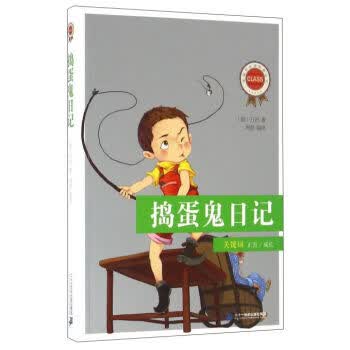 捣蛋鬼日记/新课标必读经典丛书