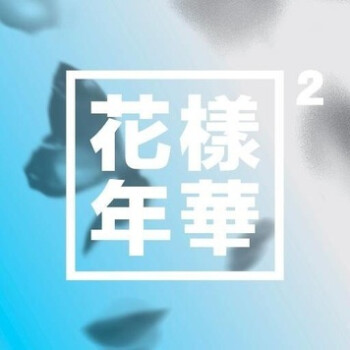 防弹少年团第四张mini专辑 花样年华pt 2 原装blue版 京东jd Com