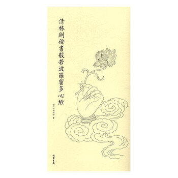 历代名家临摹系列(单页):清林则徐书般若波罗蜜多心经 [佛学爱好者