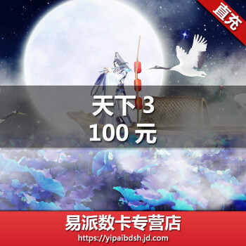 网易一卡通100元1000点天下3点卡天下三100元1000点卡自动充值 图片价格品牌报价 京东