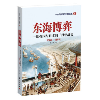东海博弈——明帝国与日本的三百年战史