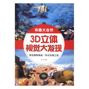 3d立体视觉大发现 奇趣大自然 童书 书籍 分类 玩具书 摘要书评试读 京东图书
