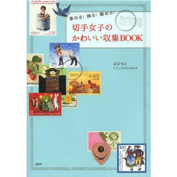 邮票女子的可爱收集书日文原版切手女子のかわいい収集book 摘要书评试读 京东图书 邮票女子的可爱收集书日文原版切手女子のかわいい収集book 摘要书评试读 京东图书
