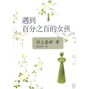 遇到百分之百的女孩(新版):情节独特,价格实惠