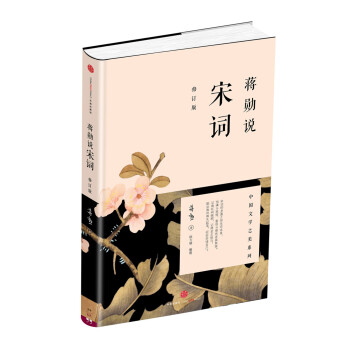 品读灵魂之作:蒋勋说宋词(修订版)价格走势与优质推荐