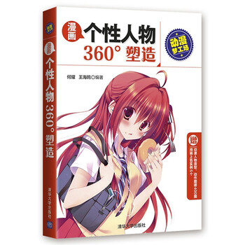 《漫画个性人物360塑造-动漫梦工场零基础学漫