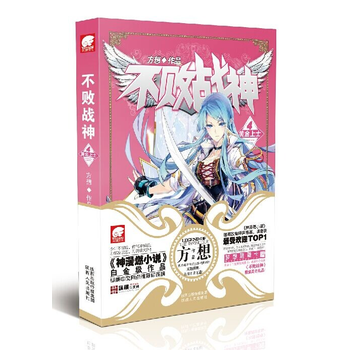 > 不败战神(4黄金上士)珍藏版方想/作品玄幻小说书籍