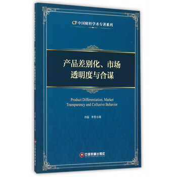 合谋  product differentiation,market transparency and collusive