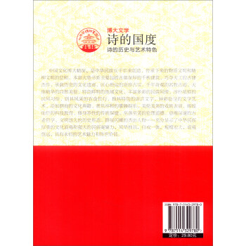 中华精神家园书系 博大文学 诗的国度：诗的历史与艺术特色