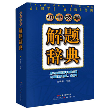 初中数学解题辞典 摘要书评试读 京东图书