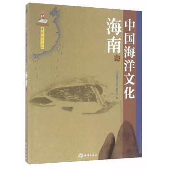 中国海洋文化 海南卷
