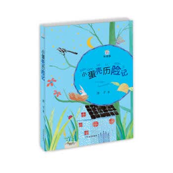 桃桃丛书拼音版 小蛋壳历险记 [7-10岁]