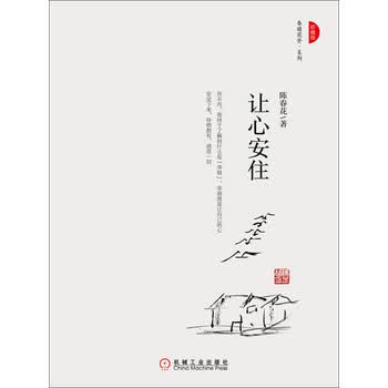让心安住 珍藏版 陈春花 电子书下载 在线阅读 内容简介 评论 京东电子书频道