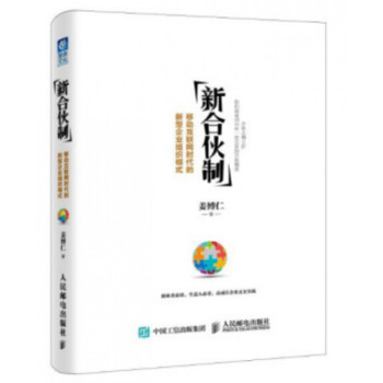 正版现货 新合伙制：移动互联网时代的新型企业组织模式 姜博仁著 互联网电商创业书籍