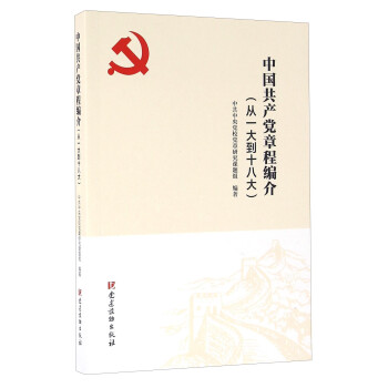 中国共产党章程编介（从一大到十八大）
