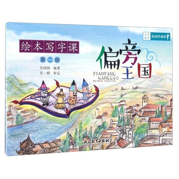绘本写字课（第二册）：偏旁X国