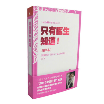 只有医生知道（精华本）京东专享《属于女性自己的健康知识手册》完美讲述书中不曾出现的重要知识！