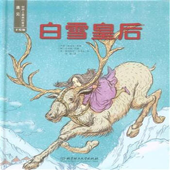 遇见世界上最美的童话 手绘版:白雪皇后 [3-6岁]