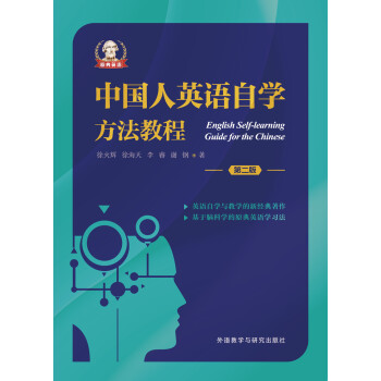 中国人英语自学方法教程 第二版 徐火辉 徐海天 李睿 谢钢 摘要书评试读 京东图书