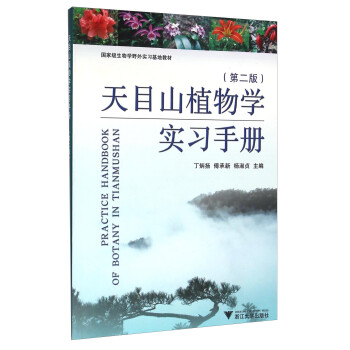 天目山植物学实习手册（第2版）