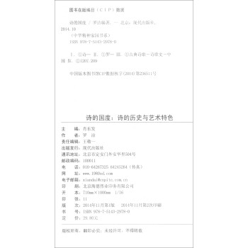 中华精神家园书系 博大文学 诗的国度：诗的历史与艺术特色