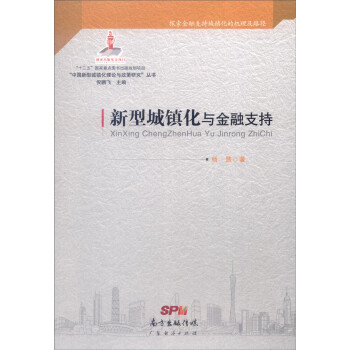 “中国新型城镇化理论与政策研究”丛书：新型城镇化与金融支持