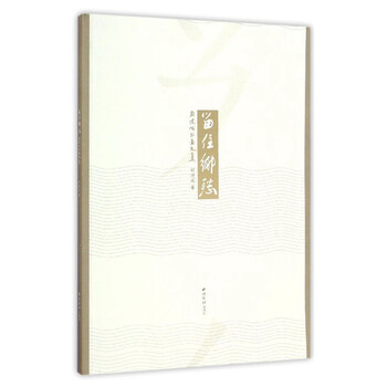 留住乡愁/周建成书画文集