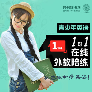 阿卡索 英语口语学习 青少年英语 外教一对一互