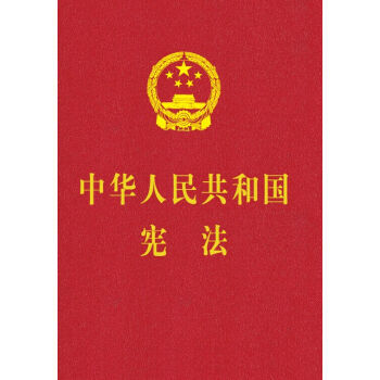 中华人民共和国宪法