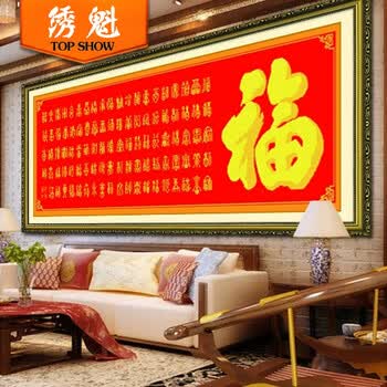 绣魁印花十字绣百福图百字福新款客厅大幅刺绣 丝线 百福横版 145*49