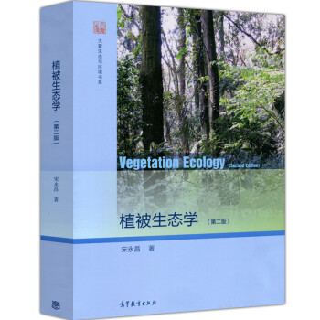 包邮 植被生态学 第二版第2版 宋永昌 Vegetation Ecology 大夏生态 