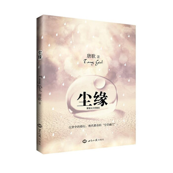 > 尘缘/唐歌 星云大师弟子尘世中的修行,现代都市的"空谷幽兰"