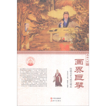 中华精神家园·杰出人物：画界巨擘 绘画名家与绝代精品
