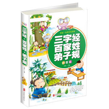 《 三字经 百家姓 弟子规(拼音版 超值彩图版) 》