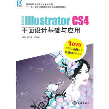 中文版illustrator cs4平面設計基礎與應用