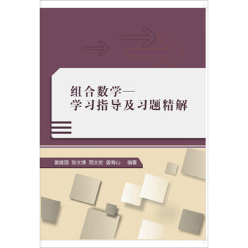 组合数学：学习指导及习题精解