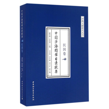 中国涉海图书目录提要：民国卷