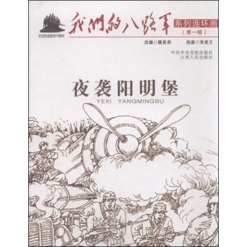 我们的八路军系列连环画(第一辑):夜袭阳明堡