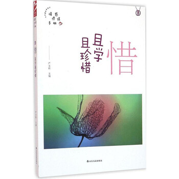 > 寒暑假书目 品格架构师丛书 惜:且学且珍惜 情感修炼手册 平凡生