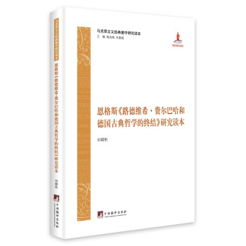 马克思主义经典著作研究读本：恩格斯《路德维希.费尔巴哈和德国古典哲学的终结》研究读本 