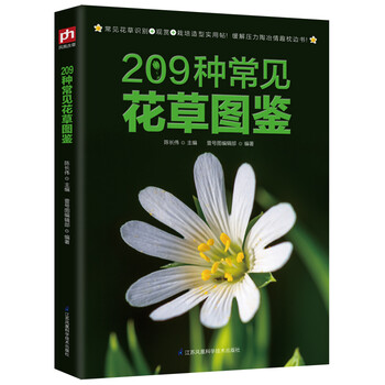 9种常见花草图鉴 陈长伟 摘要书评试读 京东图书 9种常见花草图鉴 陈长伟 摘要书评试读 京东图书