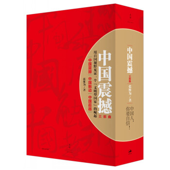 中国震撼三部曲 中国震撼+中国触动+中国超越（全3册）
