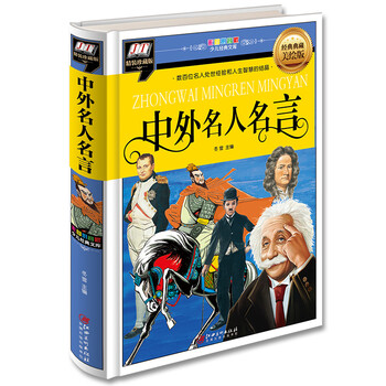 《中外名人名言(数百位名人处世经验和人生智