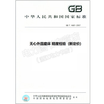 GB/T 4681-2007 无心外圆磨床 精度检验