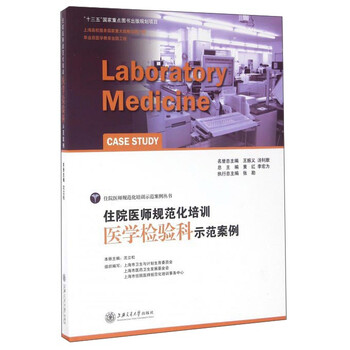 《住院医师规范化培训医学检验科示范案例》