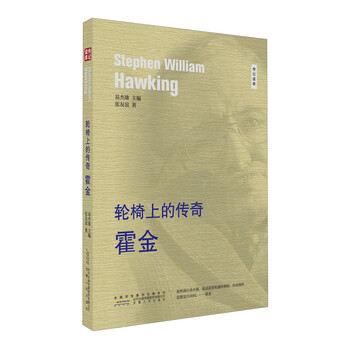 轮椅上的传奇 霍金/传记读库