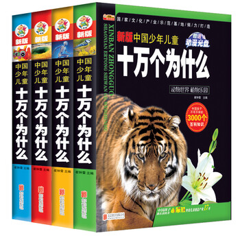 《十万个为什么儿童版全套4册小学版6-12