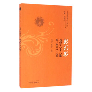 彭宪彰伤寒六十九论(附:临证六十六案)/巴蜀名医遗珍系列丛书