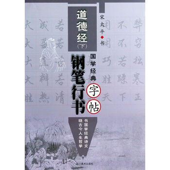 钢笔行书字帖(道德经下)/国学经典